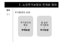 [노인복지론] 노인주거보장정책-3