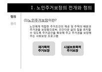 [노인복지론] 노인주거보장정책-4