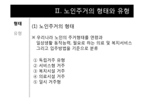 [노인복지론] 노인주거보장정책-6