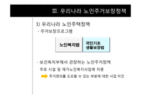 [노인복지론] 노인주거보장정책-9