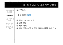 [노인복지론] 노인주거보장정책-13