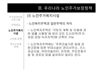 [노인복지론] 노인주거보장정책-16