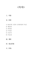 [국문학사] 1960년대 소설의 전개과정과 특징 -황순원, 최인훈, 이청준, 김승옥, 이호철 소설을 중심으로-2
