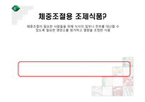 [영양] 체중조절용 조제식품의 비교-4