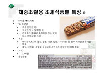 [영양] 체중조절용 조제식품의 비교-5