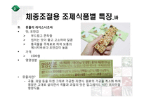 [영양] 체중조절용 조제식품의 비교-6