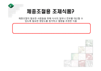 [영양] 체중조절용 조제식품의 비교-11