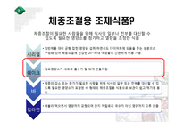 [영양] 체중조절용 조제식품의 비교-15