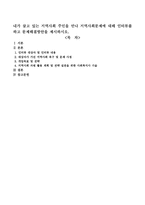 내가 살고 있는 지역사회 주민을 만나 지역사회문제에 대해 인터뷰를 하고 문제해결방안을 제시하시오-1