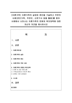 [이혼가족] 이혼가족의 실태와 원인을 기술하고 주변의 사례를 찾아 사례에서 나타나는 이혼가족의 변화와 복지대책-1