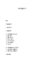가족생활주기 레포트-1