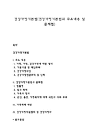 건강가정기본법(건강가정기본법의 주요내용 및 문제점)-1