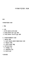 사회복지정책의 목표-1