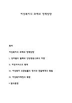 여성복지의 과제와 정책방향-1