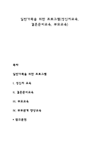 일반가족을 위한 프로그램(성인지교육, 결혼준비교육, 부모교육)-1