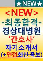 경상대학교병원자소서자기소개서 경상대병원자소서 경상대학교병원자기소개서경상대학교병원자소서 경상대병원간호사자소서합격경상대학교병원경상대병원자기소개서면접-1