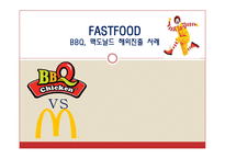 BBQ, 맥도날드 해외진출사례-1