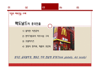 BBQ, 맥도날드 해외진출사례-11