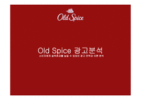 Old Spice 광고분석-1