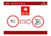 Old Spice 광고분석-5