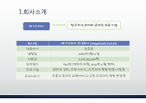 메가스터디 경영사례 분석-6