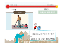 노인 일자리사업의 문제점과 개선전략-3