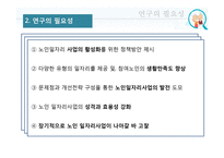 노인 일자리사업의 문제점과 개선전략-5