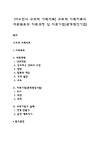 [미누친의 구조적 가족치료] 구조적 가족치료의 치료목표와 치료과정 및 치료기법(관계형성기법)-1