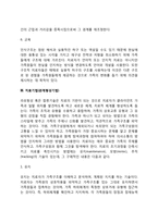 [미누친의 구조적 가족치료] 구조적 가족치료의 치료목표와 치료과정 및 치료기법(관계형성기법)-5