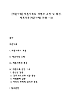 [재혼가족] 재혼가족의 개념과 유형 및 특성, 재혼가족(재혼가정) 관련 이슈-1