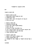 가족복지의 전망과 과제-1