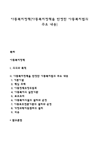 아동복지정책(아동복지정책을 반영한 아동복지법의 주요 내용)-1