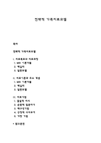 전략적 가족치료모델-1