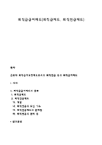 퇴직금급여제도(퇴직금제도, 퇴직연금제도)-1