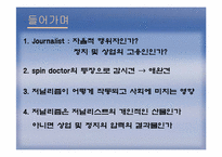 [정치커뮤니케이션] 저널리즘의 정치학-3