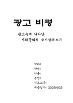 [광고비평] 광고속에 나타난 사회문화적 코드살펴보기-3