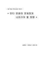 [안티문화] 안티문화의 문제점과 나아가야 할 방향-13
