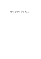 [현대정치의 이해] `파리대왕` 정당성과 권력, 정치적능력의 연관성-6