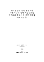 [동북아정치론] 한미동맹의 지역동맹화와 주한미군의 지역기동군화는 한반도와 동북아에 어떤 영향을 미치겠는가-5