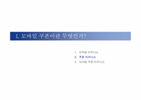 [모바일쿠폰] sk텔레콤 coupack(쿠팩)서비스의 문제점과 발전전략-7