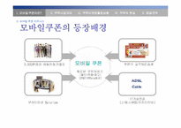 [모바일쿠폰] sk텔레콤 coupack(쿠팩)서비스의 문제점과 발전전략-13