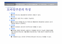 [모바일쿠폰] sk텔레콤 coupack(쿠팩)서비스의 문제점과 발전전략-14