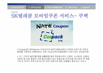 [모바일쿠폰] sk텔레콤 coupack(쿠팩)서비스의 문제점과 발전전략-18