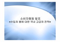 [소비자행동] 수입자동차 붐에 대한 국내 고급자동차전략-1