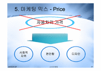 [소비자행동] 수입자동차 붐에 대한 국내 고급자동차전략-17