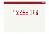 [듀오마케팅계획서] 듀오스포츠마케팅-1
