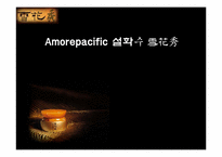 설화수 마케팅전략-1