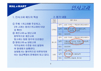 월마트 인사관리-9