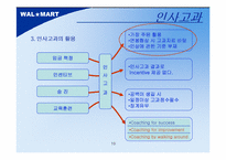 월마트 인사관리-10