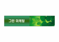 [마케팅원론] 그린마케팅에 대해서-1